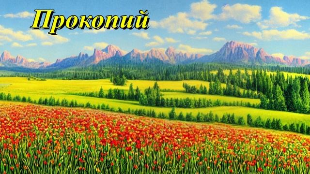 Прокопий