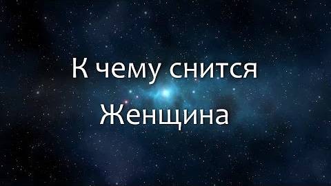 К чему снится Женщина (Сонник, Толкование снов)
