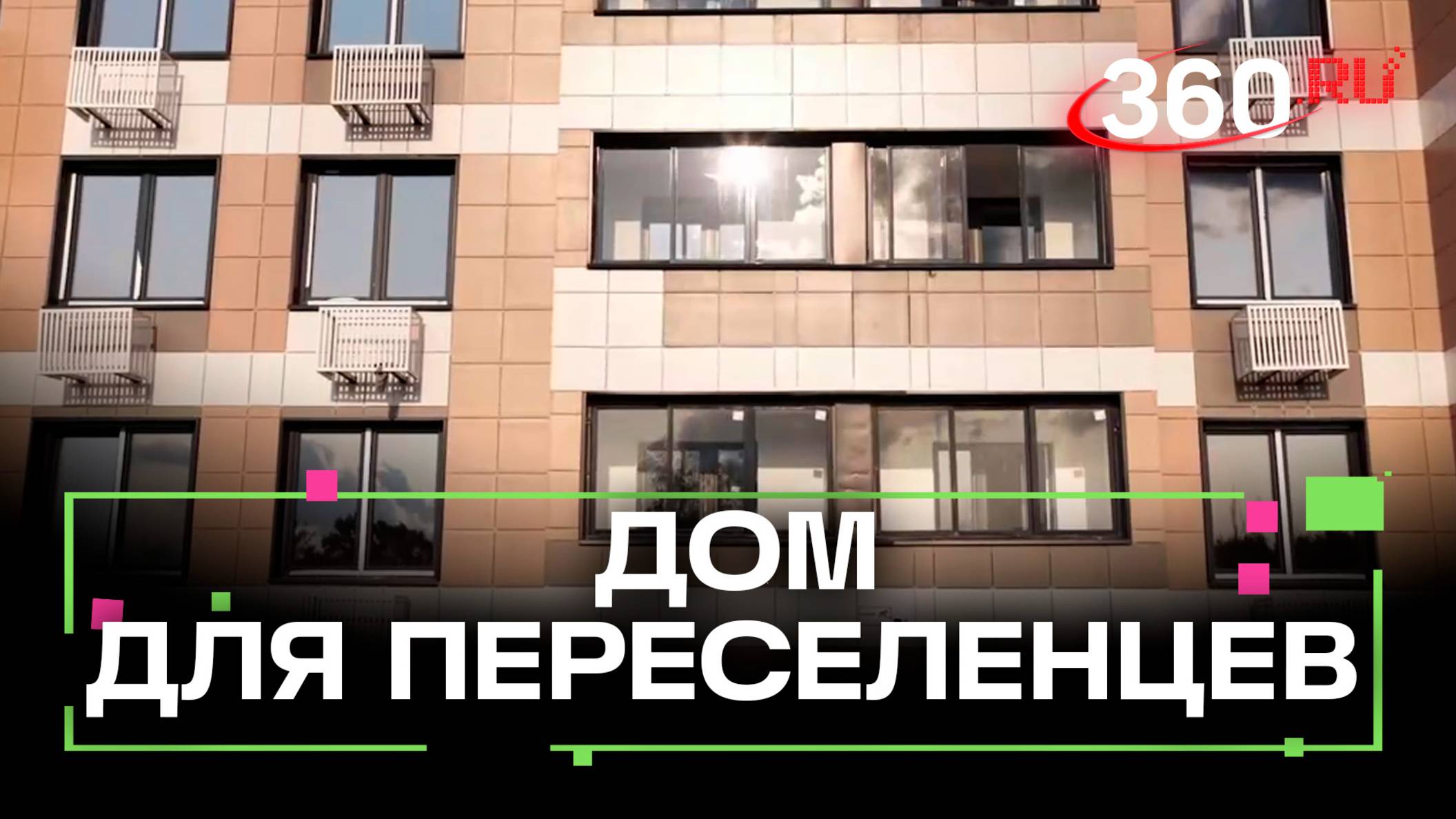 В Шатуре построили дом для переселенцев из аварийного жилья