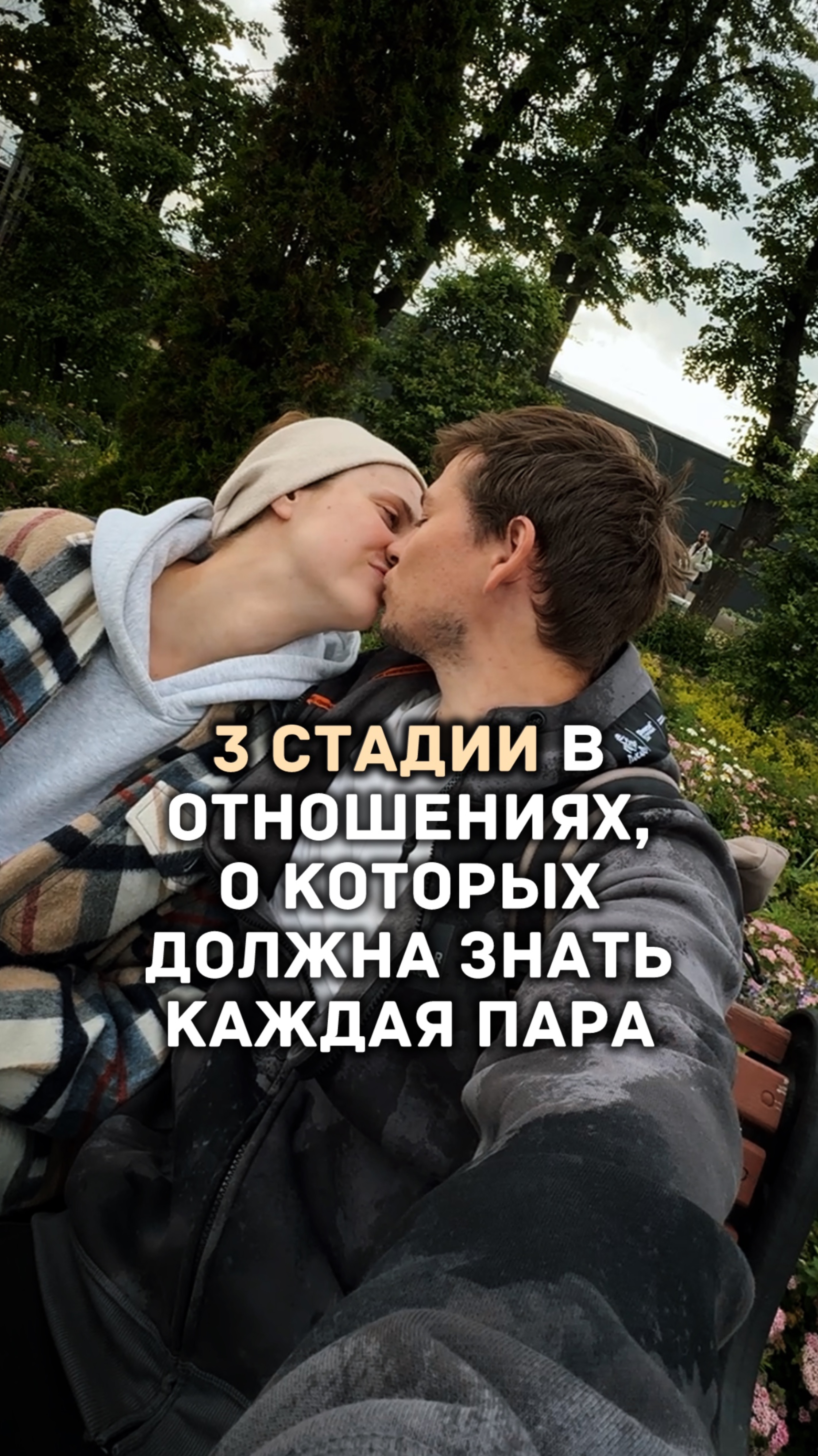 3 стадии в отношениях, о которых должна знать каждая пара