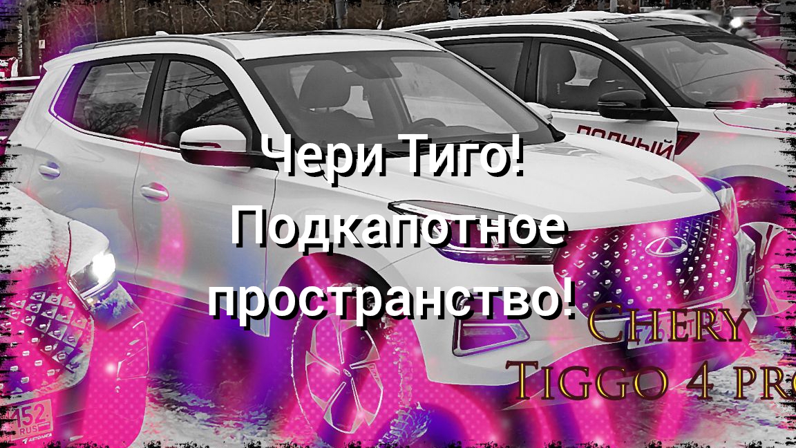Чери Тиго 4 про подкапотное пространство.