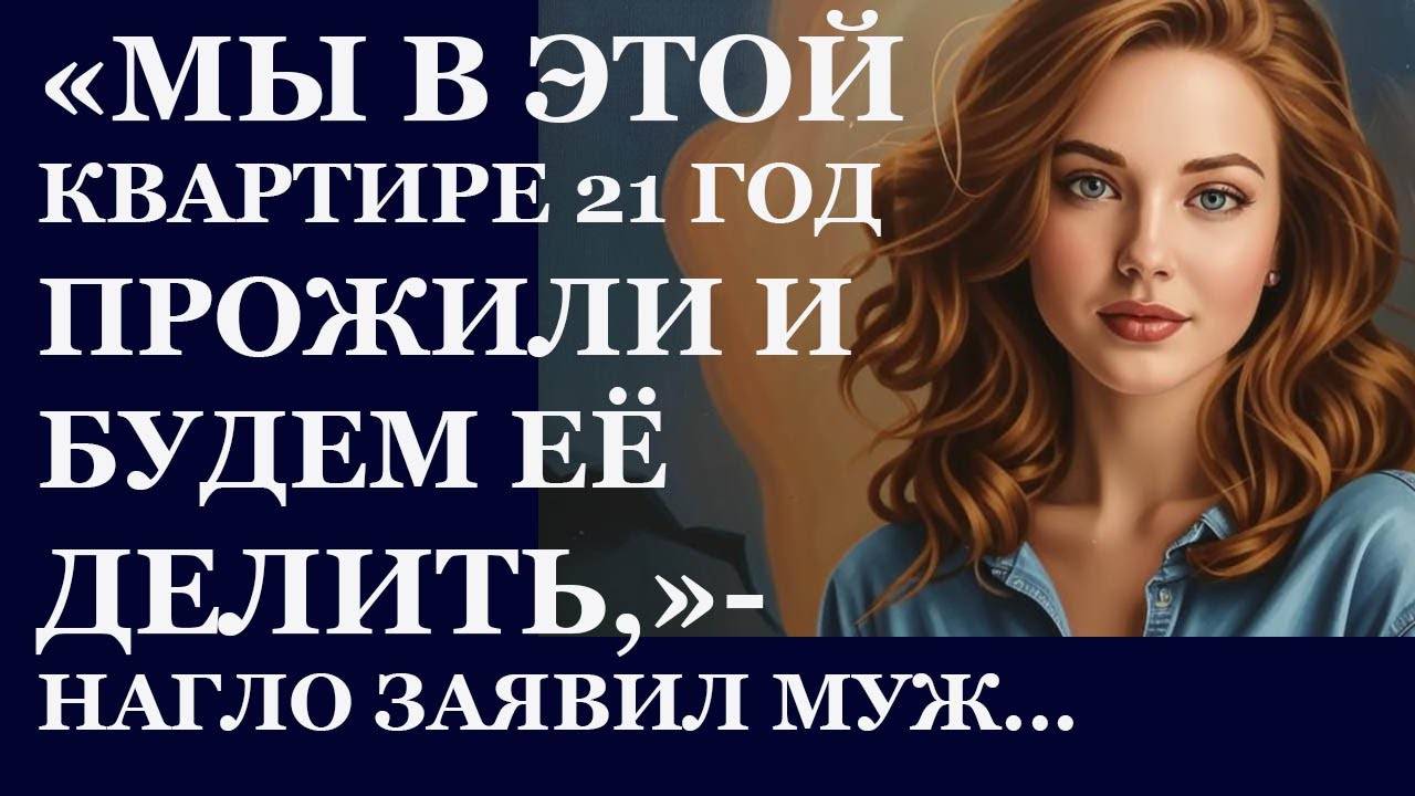 Истории из  жизни. Мы в этой квартире 21 год прожили и будем ее делить Аудио рассказы,  Жизненные