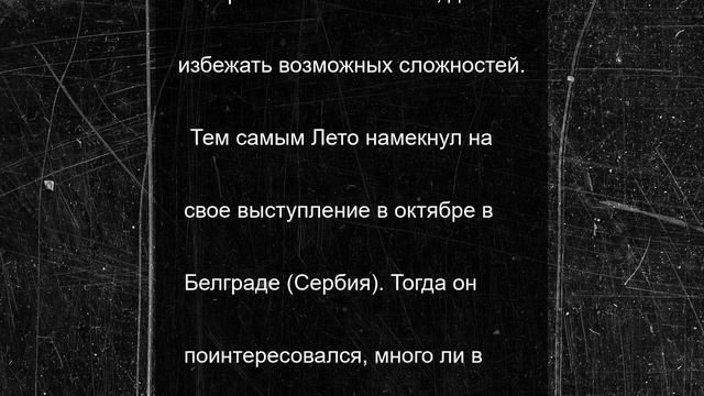 Джареда Лето фанаты из РФ поддержали на концерте русскими песнями
