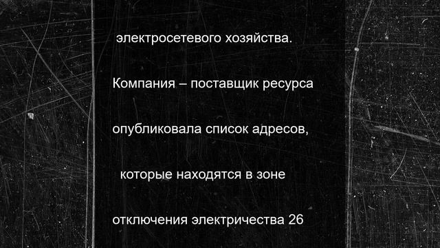 Шесть районов Волгограда 26 июня временно останутся без света