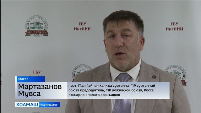 Мартазанов Мувсай вахарах лаьца дийцар НИИ