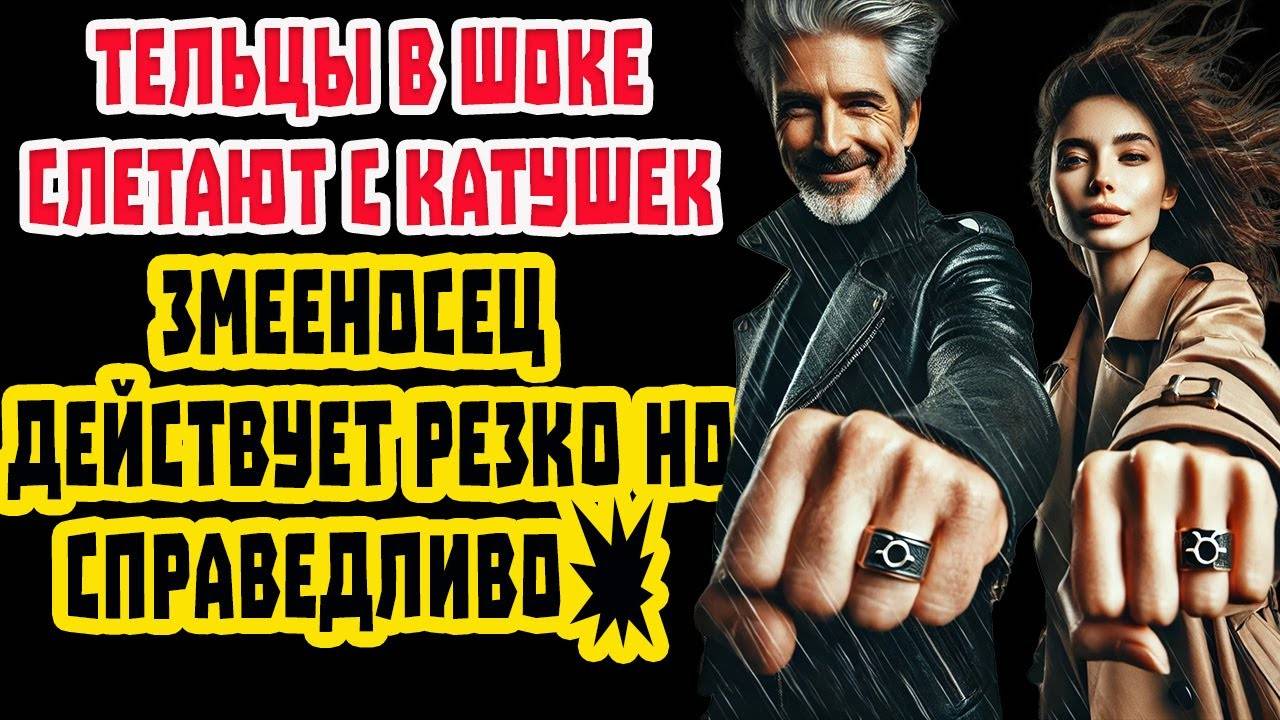 Телец Тебе дается лето и осень УДАЧИ! Змееносец даёт Жизнь, которую Ты не видел!