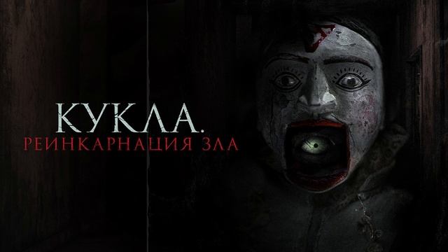 Кукла. Реинкарнация зла 2025