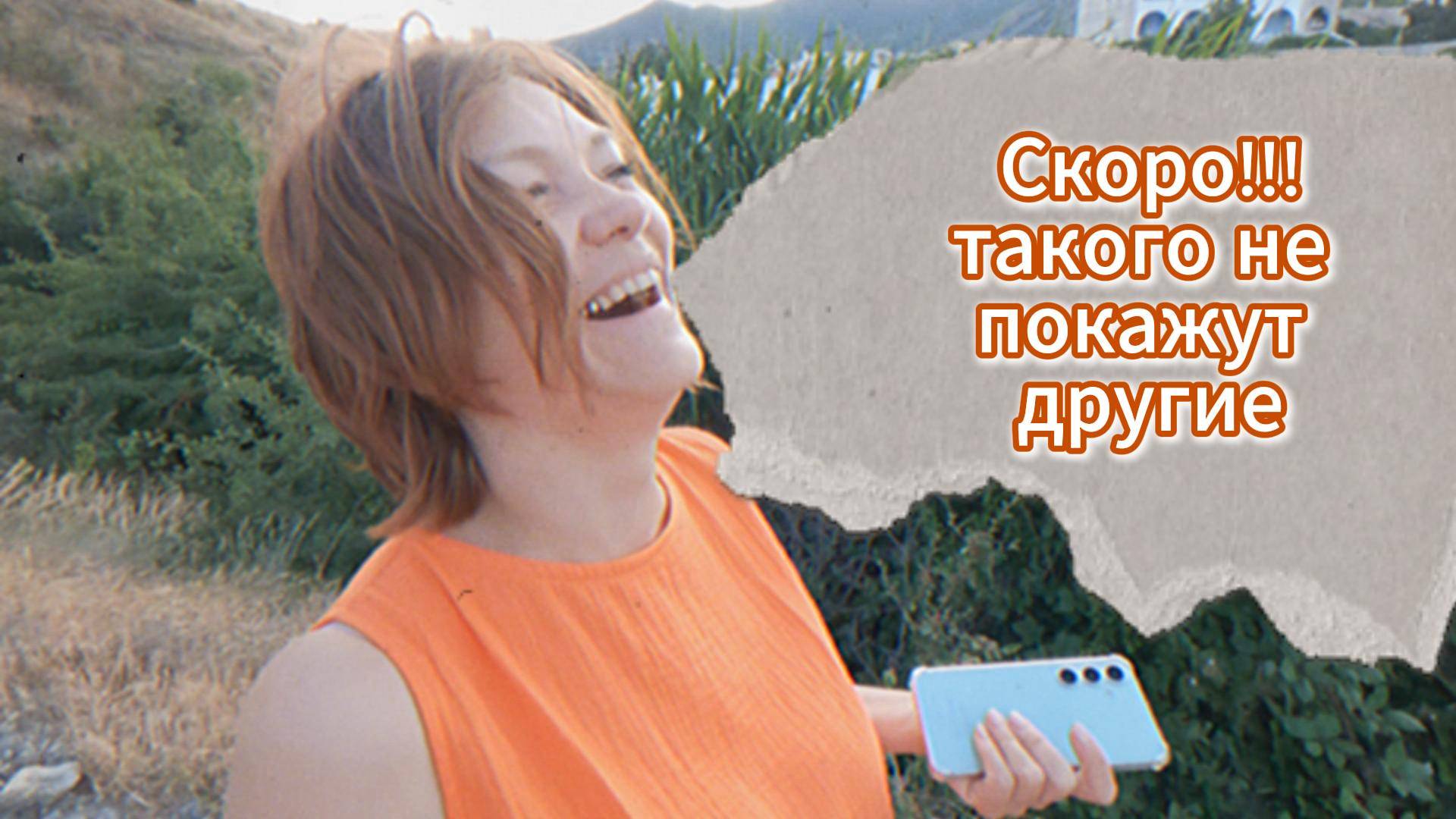 Скоро на канале,такого не покажут другие