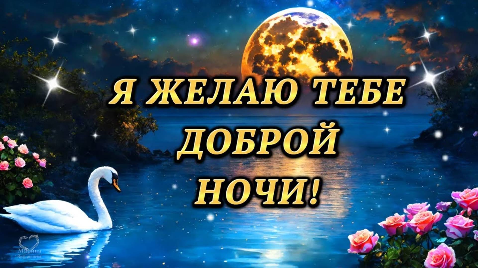 Я ЖЕЛАЮ ТЕБЕ ДОБРОЙ НОЧИ! 💎ПУСТЬ ТЕБЕ 💎КРАСИВЫЙ СНИТСЯ СОН! 💎Красивое пожелание доброй ночи.💎💎💎💎💎💎💎💎