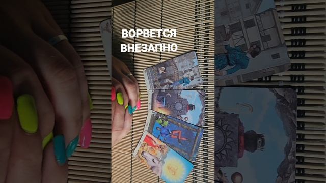 ВОРВЕТСЯ ВНЕЗАПНО