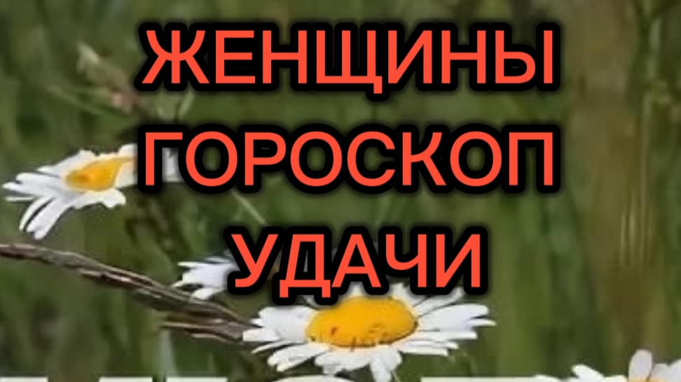 Гороскоп удачи для женщин на июль