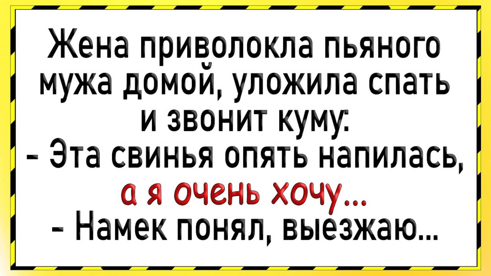 Как жена с кумом при муже того! Сборник свежих анекдотов! Юмор