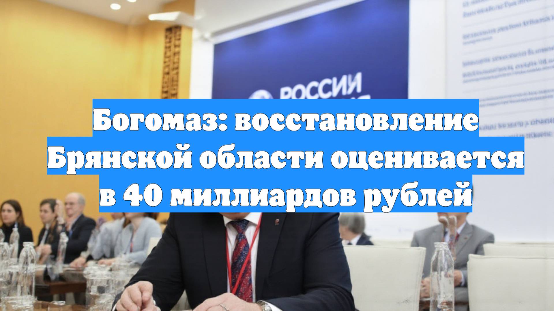Богомаз: восстановление Брянской области оценивается в 40 миллиардов рублей