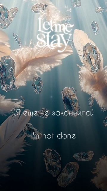 Аудио-сниппет "Let me stay"