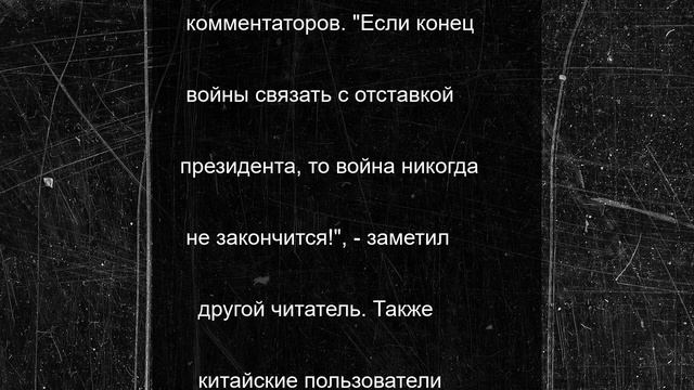 "Вот-вот не станет": китайцы жестко высказались о Зеленском