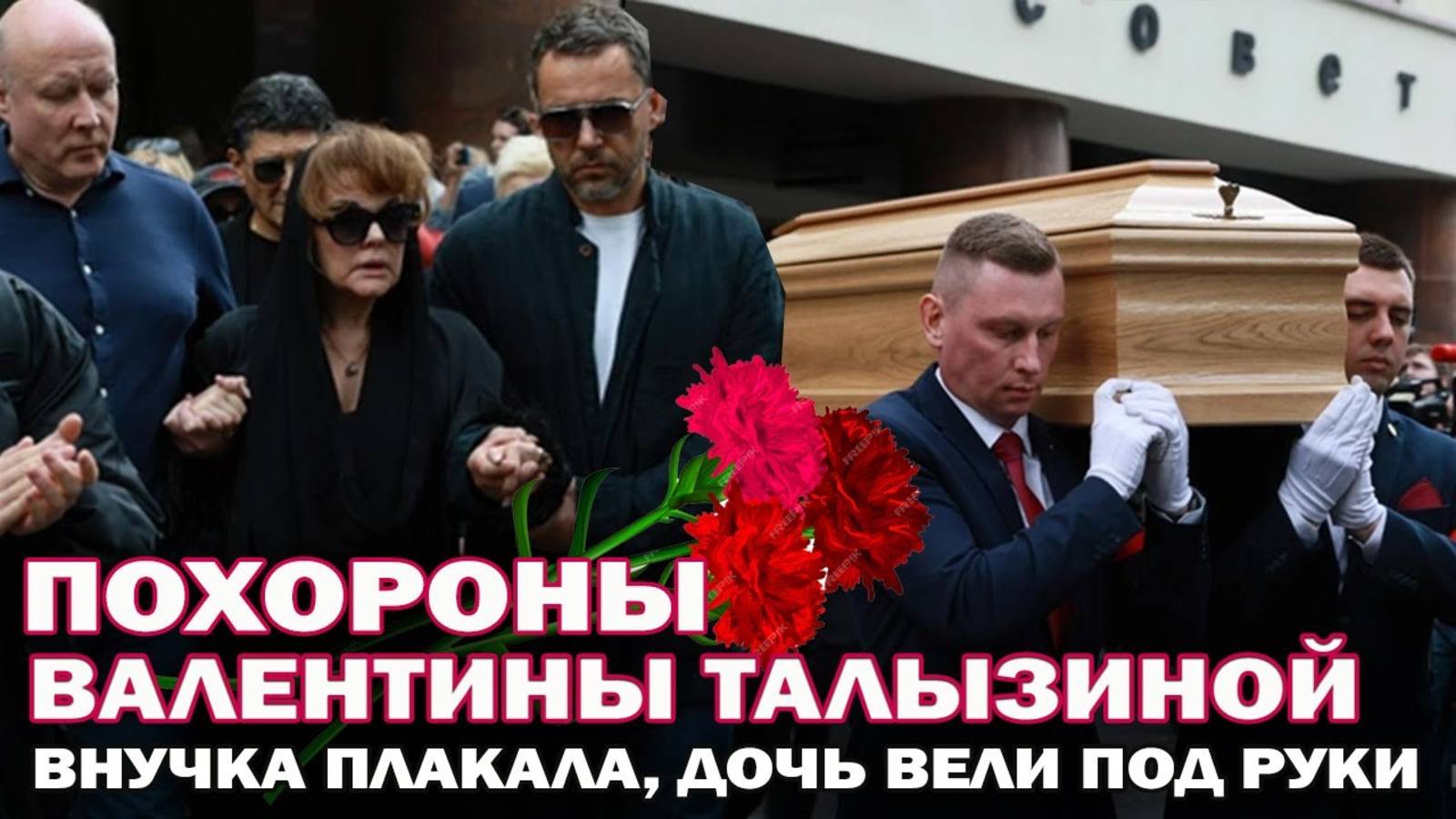 Дочь вели под руки. Прощание и похороны Валентины Талызиной