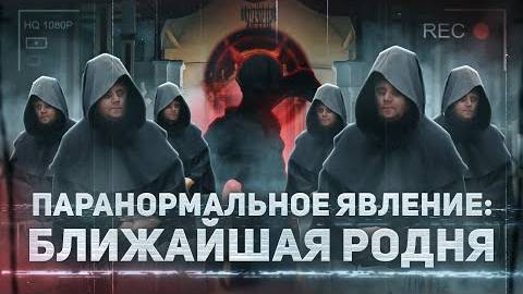 "Паранормальное Явление 7: Ближайшая родня" - ТРЕШ ОБЗОР на фильм