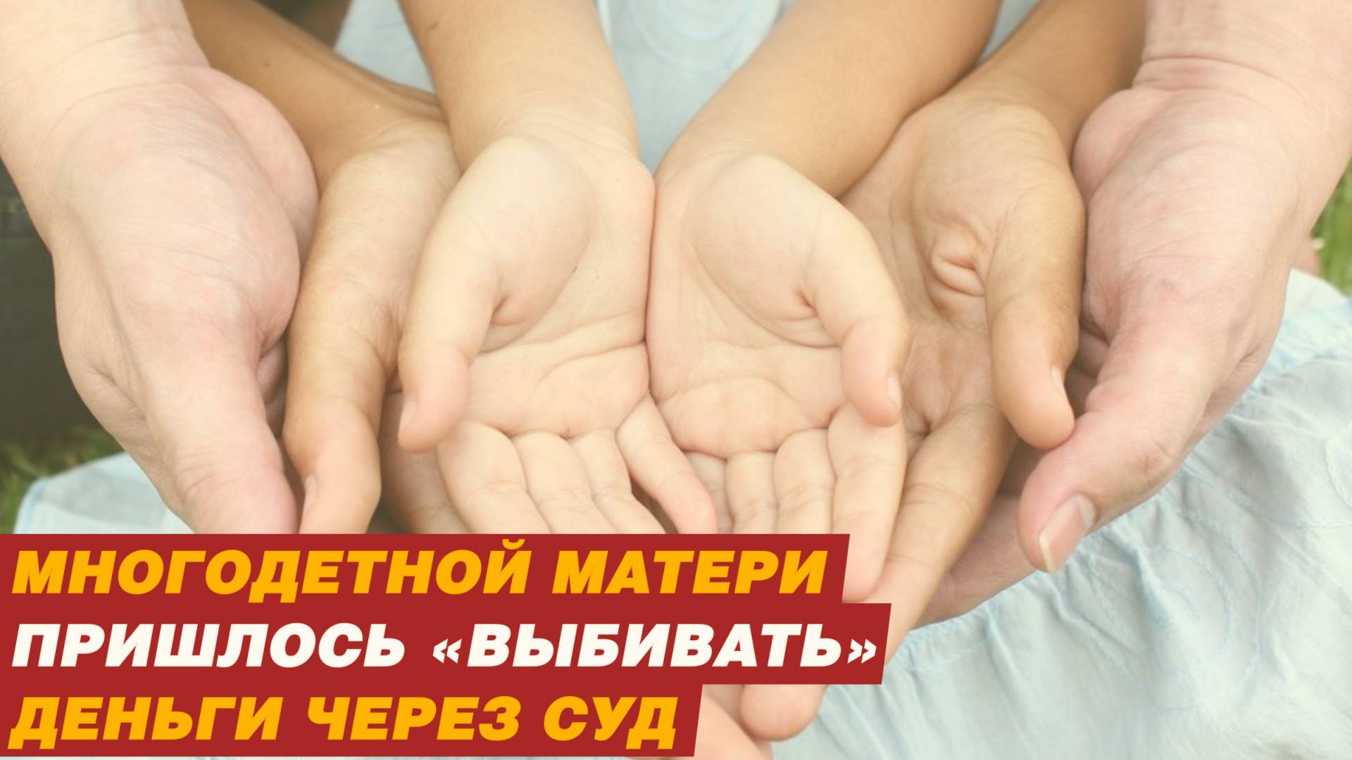 Больше полутора миллионов на алименты проглядели приставы.