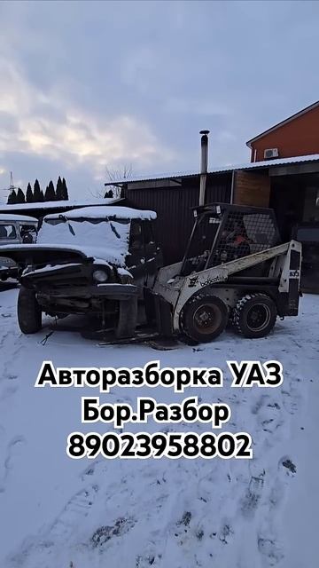 Авторазборка УАЗ #борразбор расчищаем проезд бобкэт снова в деле #bobcat #уаз #авторазборка #уазик