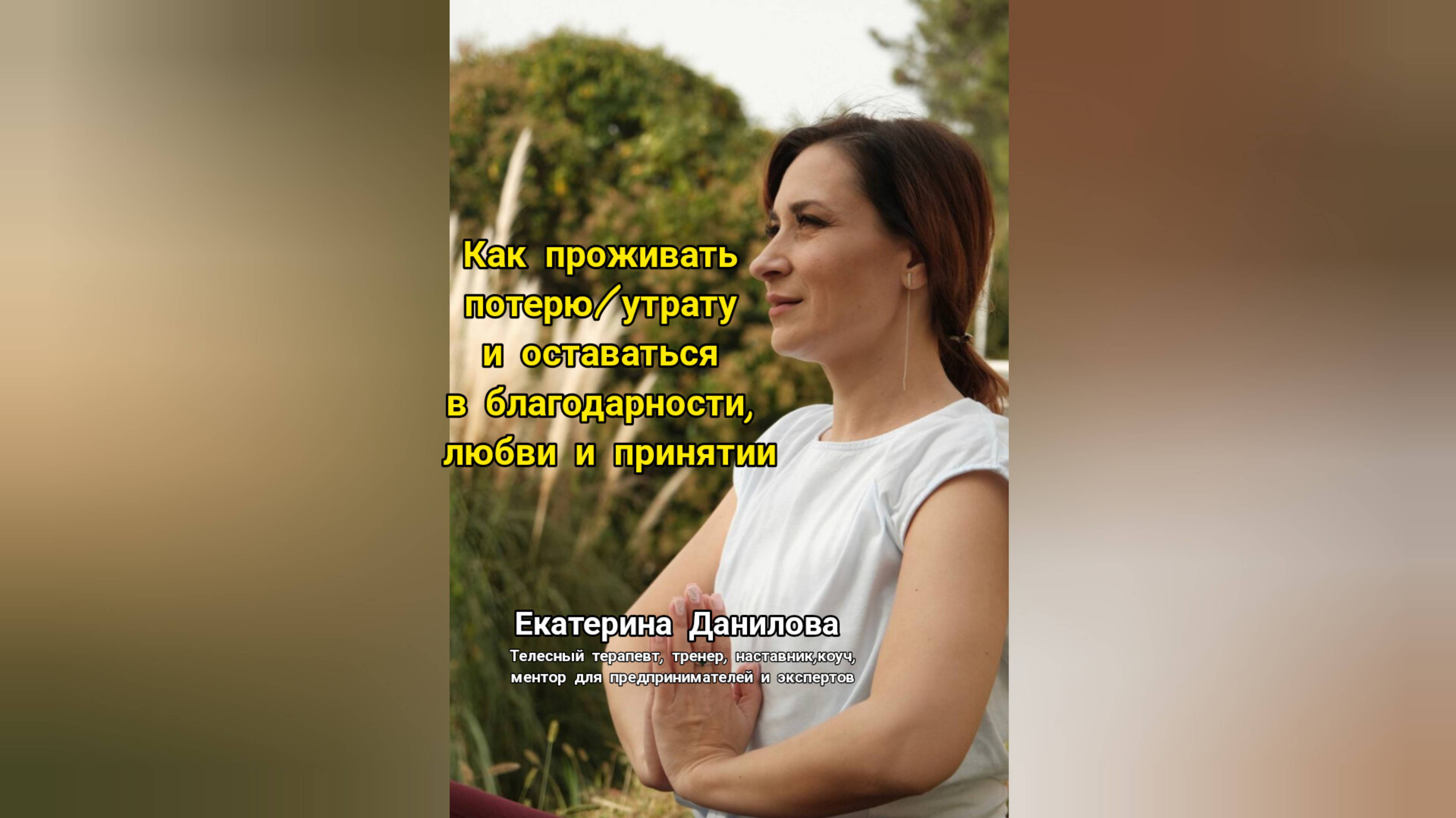 📣 ПРЯМОЙ ЭФИР "
Как проживать потерю/утрату и оставаться в благодарности, любви и принятии