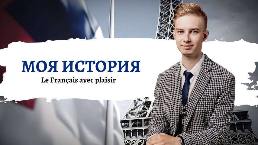 👋🏻 Bienvenue dans l’aventure française! *Par un jeune passioné