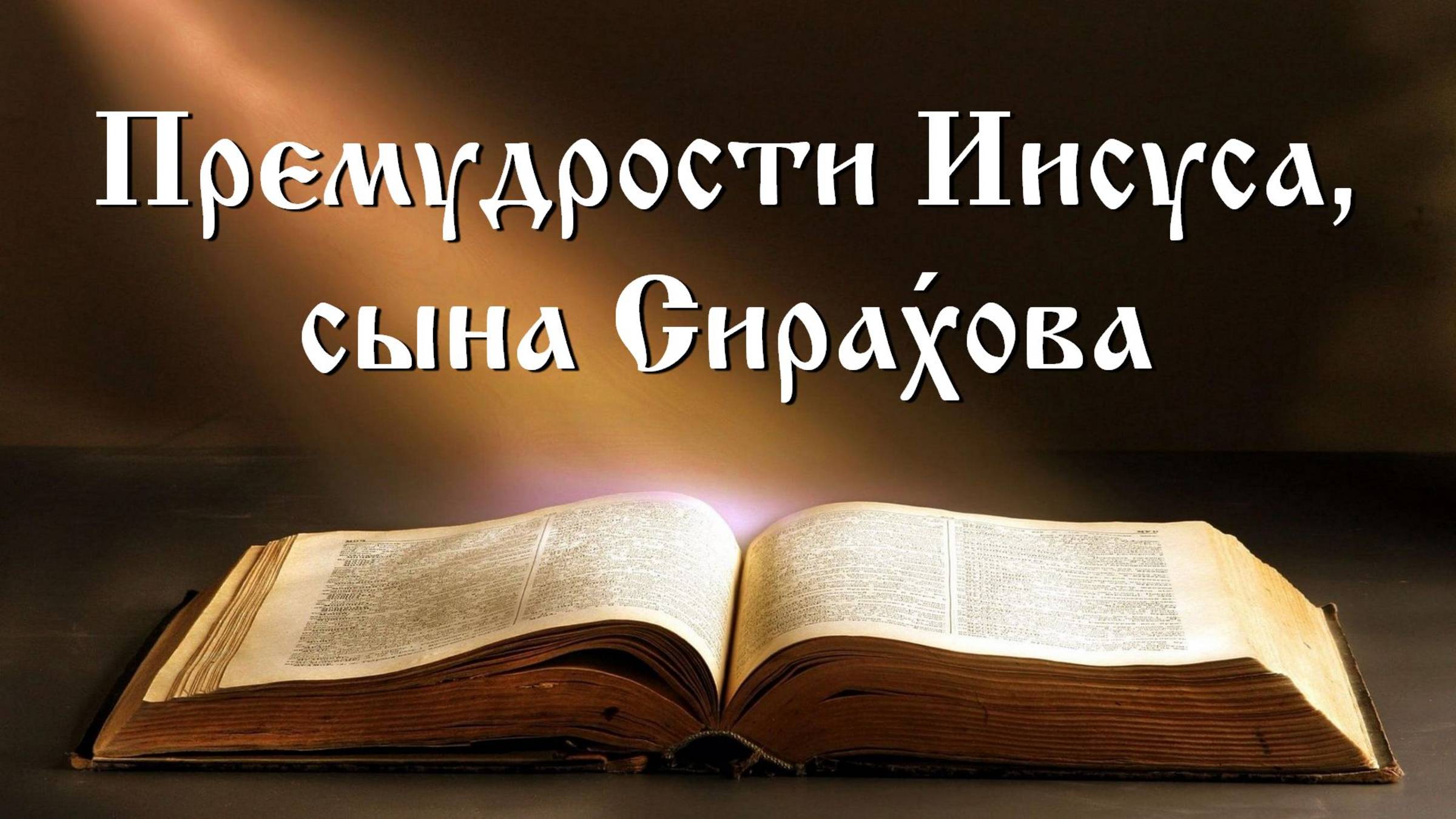 Книга Премудрости Иисуса, сына Сирахова