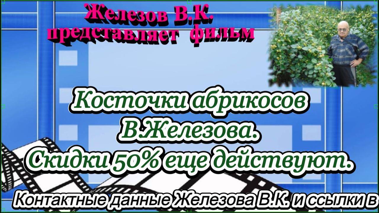 Косточки абрикосов В.Железова. Скидки 50% еще действуют.