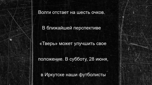 ФК «Тверь» продолжает подниматься в турнирной таблице