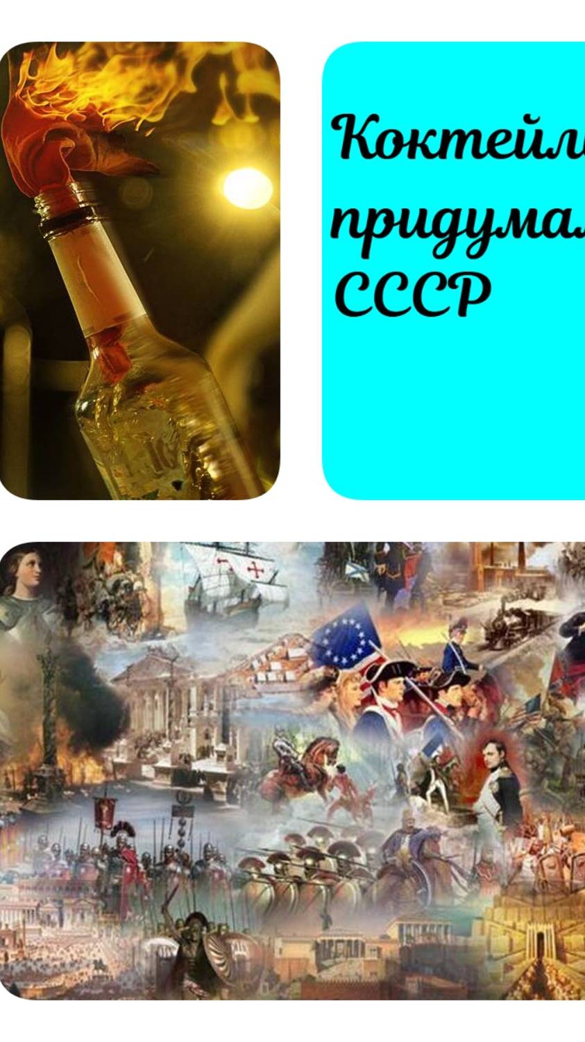Коктейля Молотова придумали не в Красной Армии