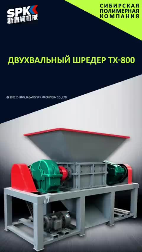 Шредер Двух вальный TX-800