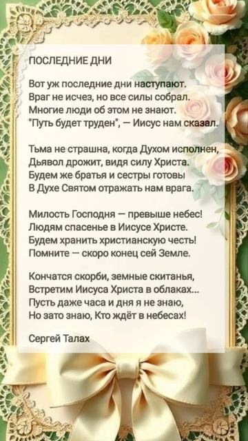 Последние дни ♥️ христианские стихи