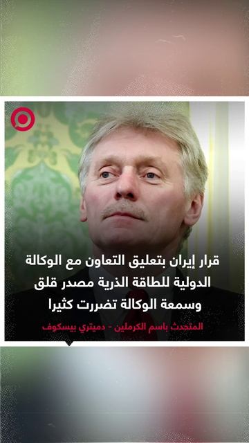 بيسكوف: قرار إيران بتعليق التعاون مع الوكالة الدولية للطاقة الذرية مصدر قلق