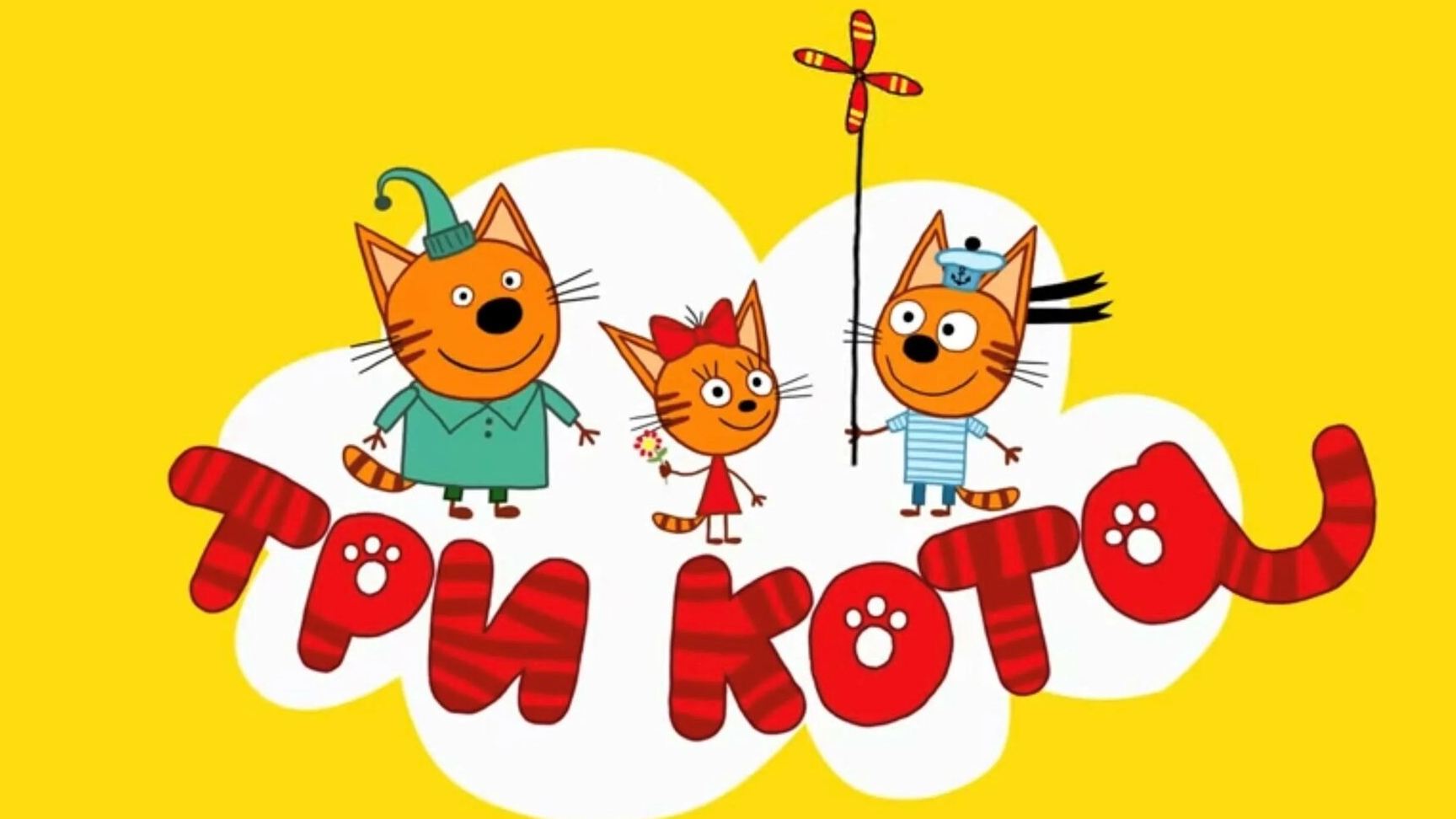 Три кота