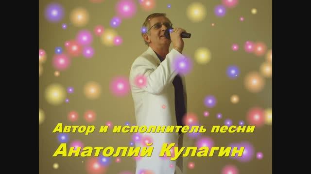Анатолий Кулагин - Мы Должны Быть Вместе Всегда