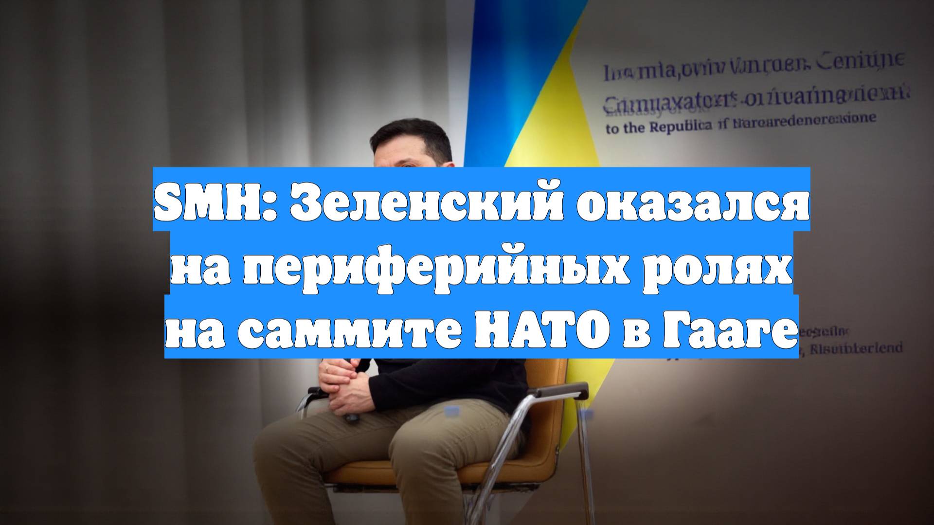SMH: Зеленский оказался на периферийных ролях на саммите НАТО в Гааге