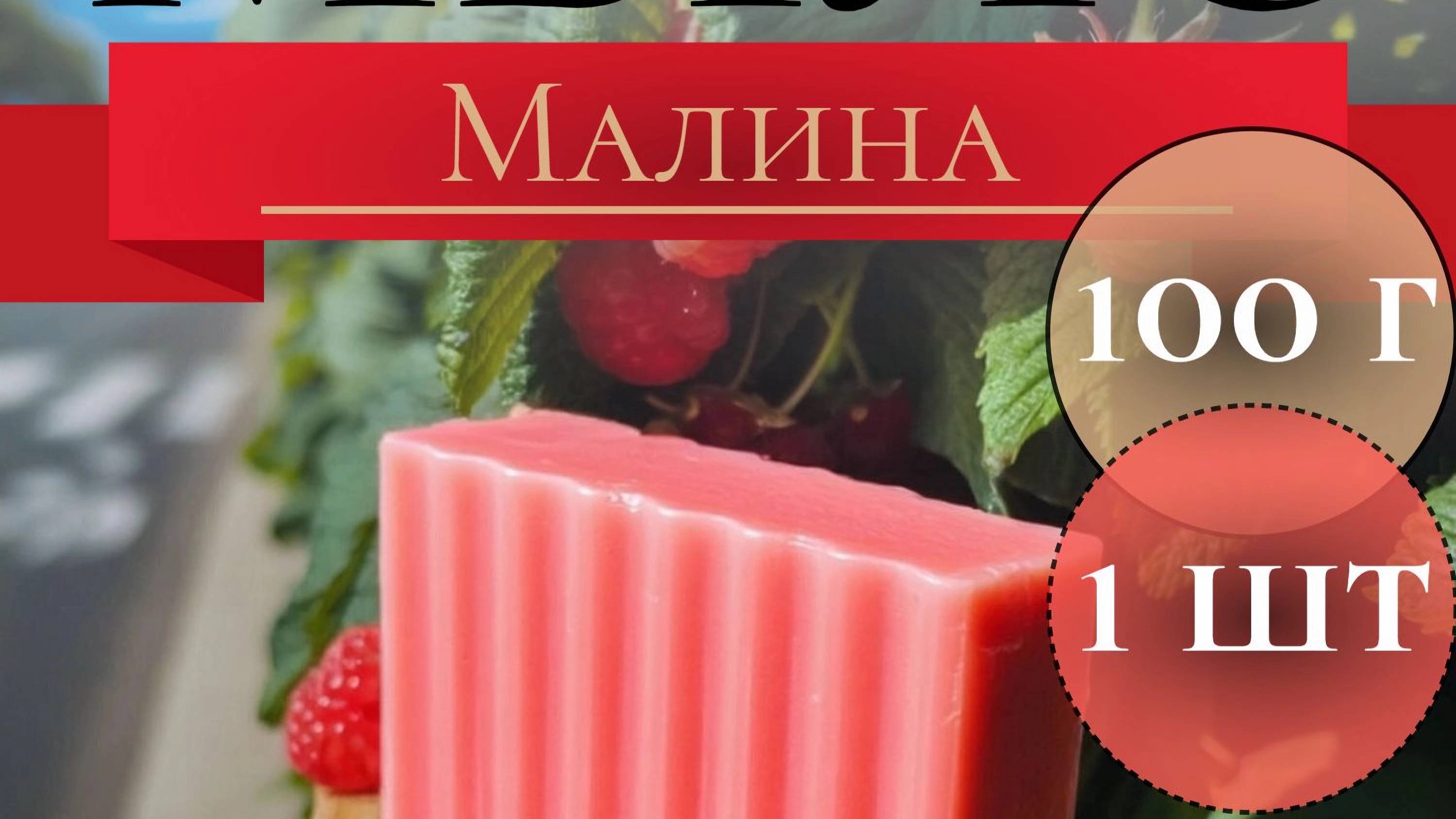 Видеообзор на мыло малина 1 шт 100 грамм от производителя TAGILLA INDUSTRY