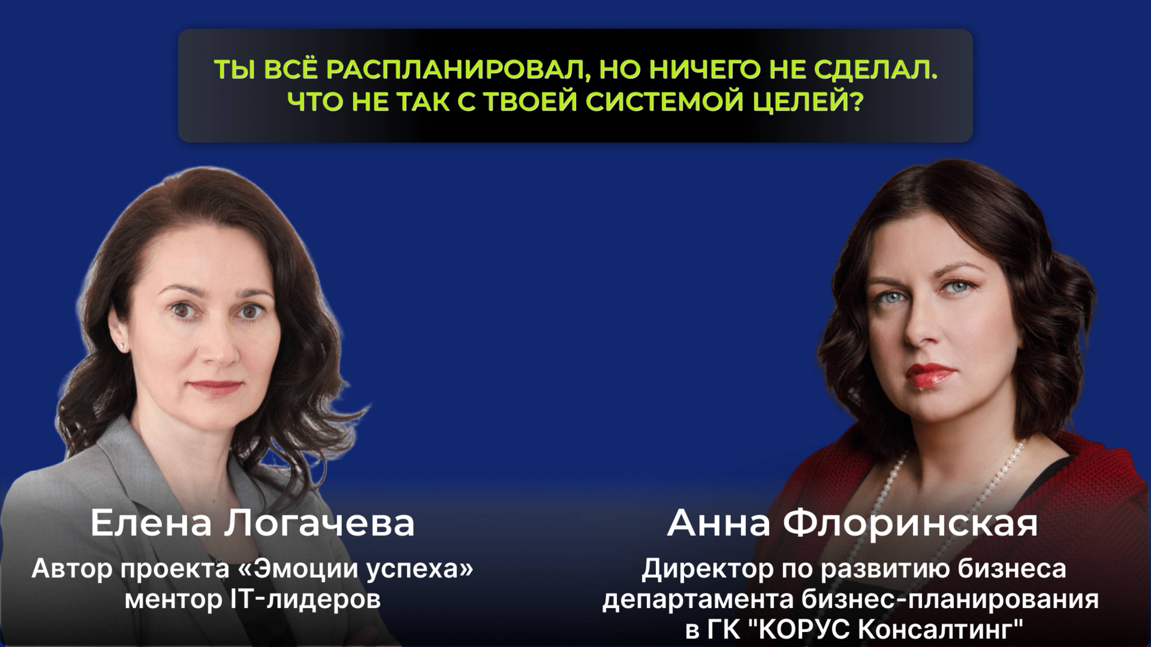 Прямой Эфир. Ты всё распланировал, но ничего не сделал. Что не так с твоей системой целей?