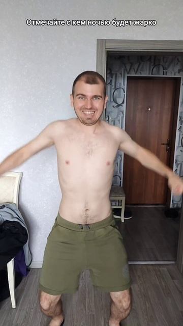 Отмечайте с кем ночью будет жарко