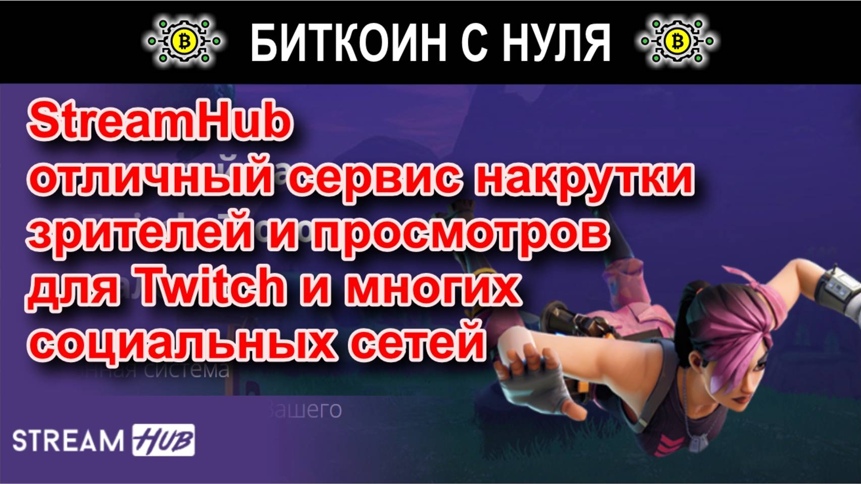 Streamhub — надежный сервис для накрутки зрителей, активности и продвижения на популярных площадках.
