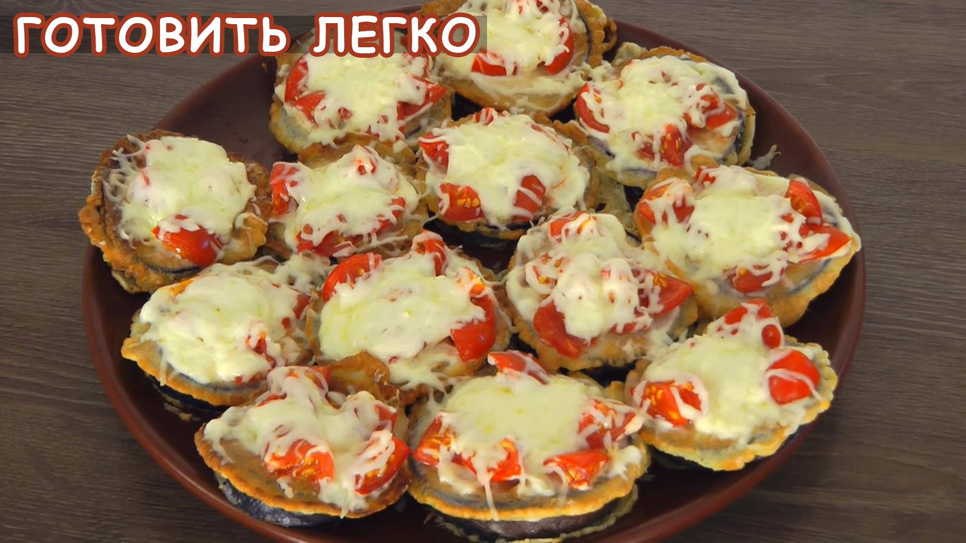 Баклажаны простой и вкусный рецепт, можно готовить на праздничный стол.