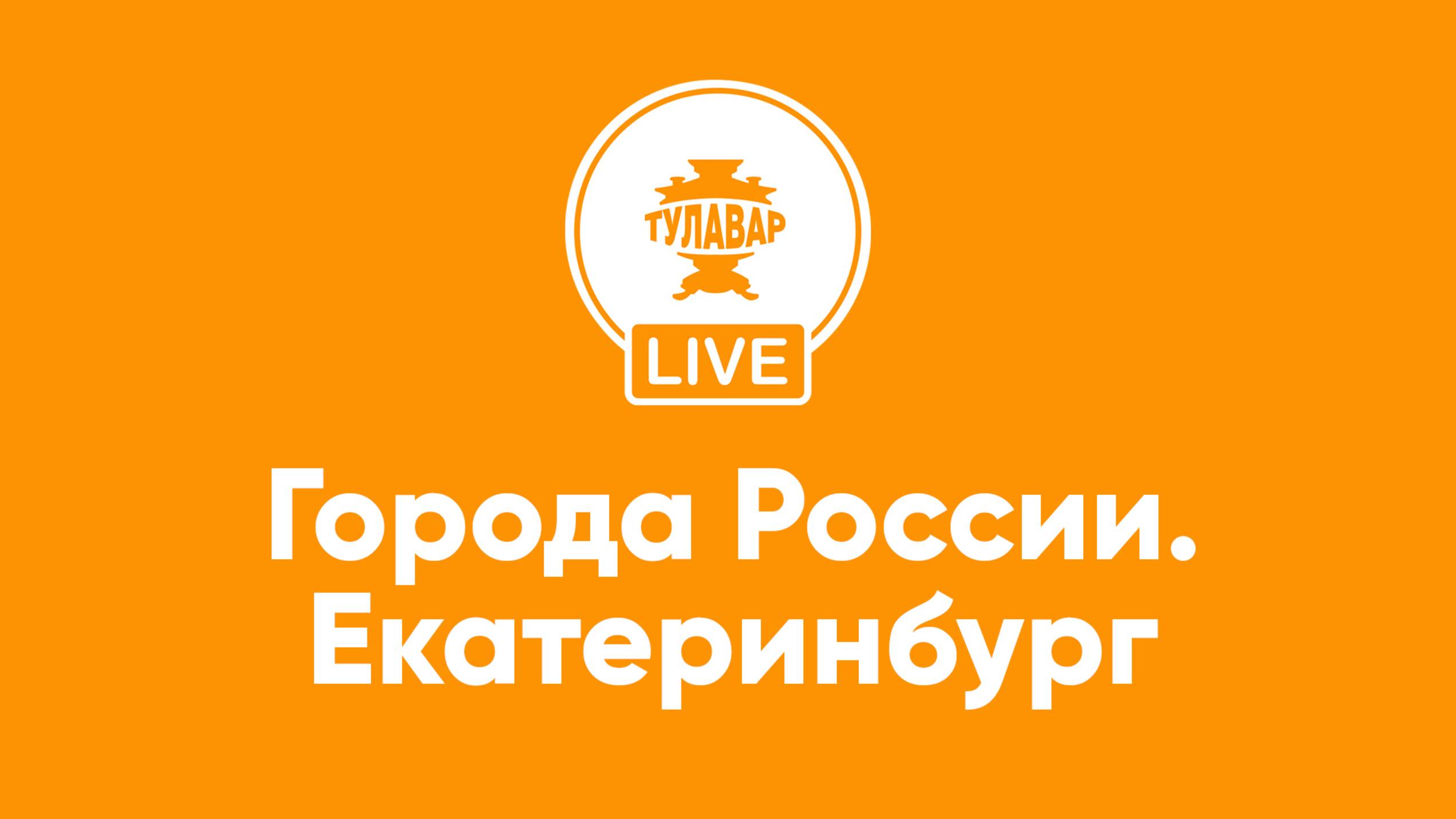 Города России: Екатеринбург