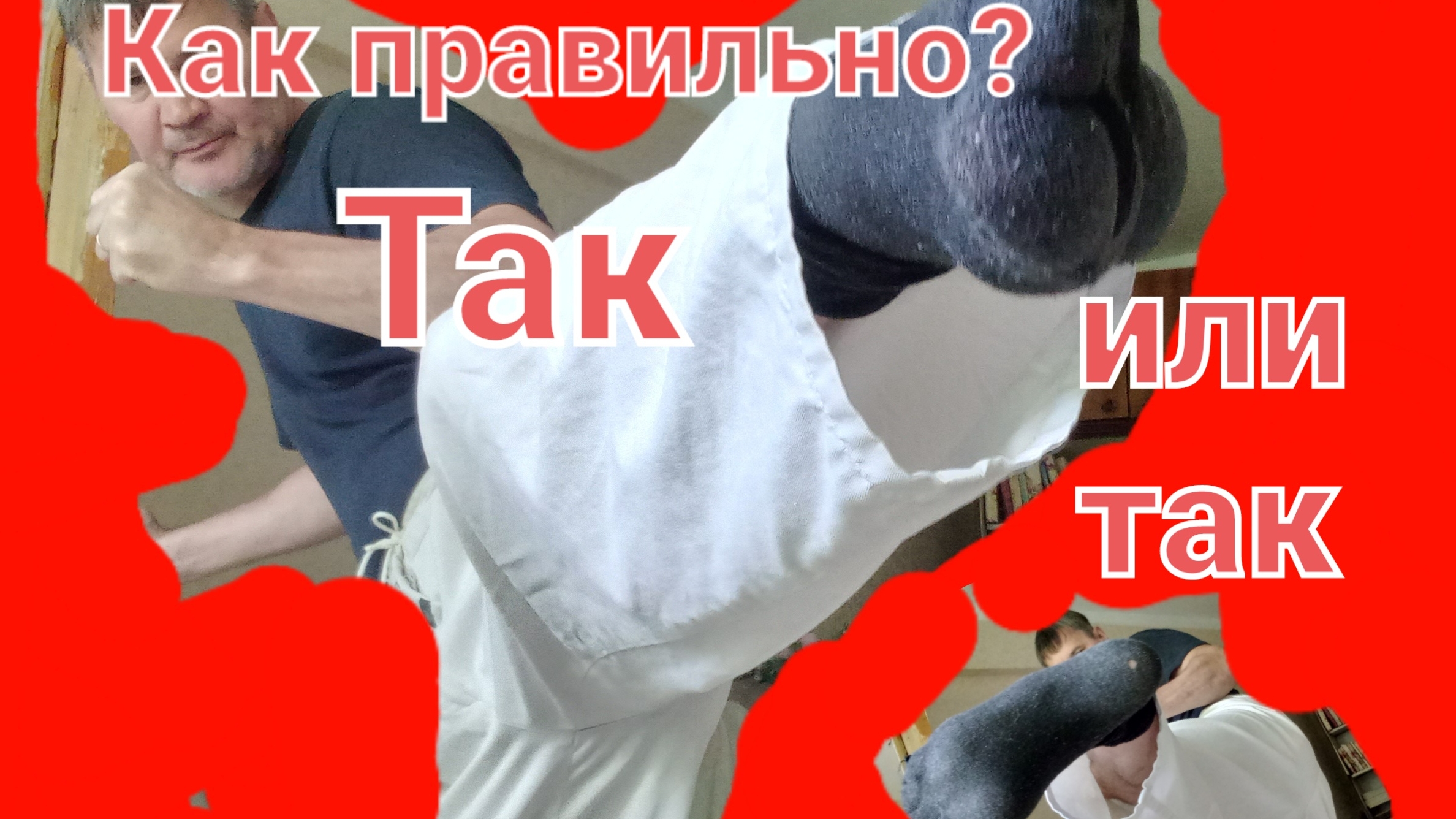 Волшебная стопа в ударе ногой "Маваши Гери ". Фокус и иллюзия. Он говорит, что это "Йоко Гери ".Ужас