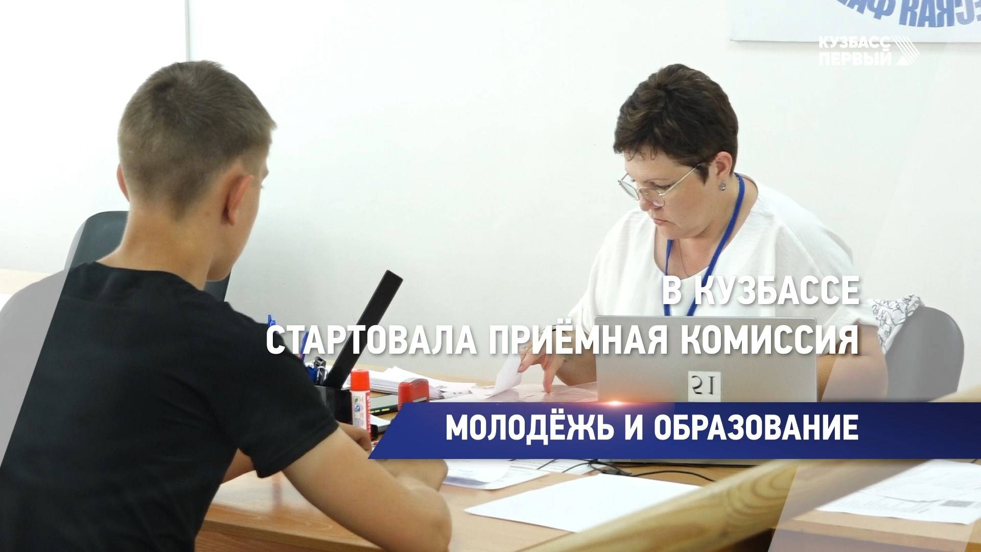 В Кузбассе стартовала приёмная комиссия