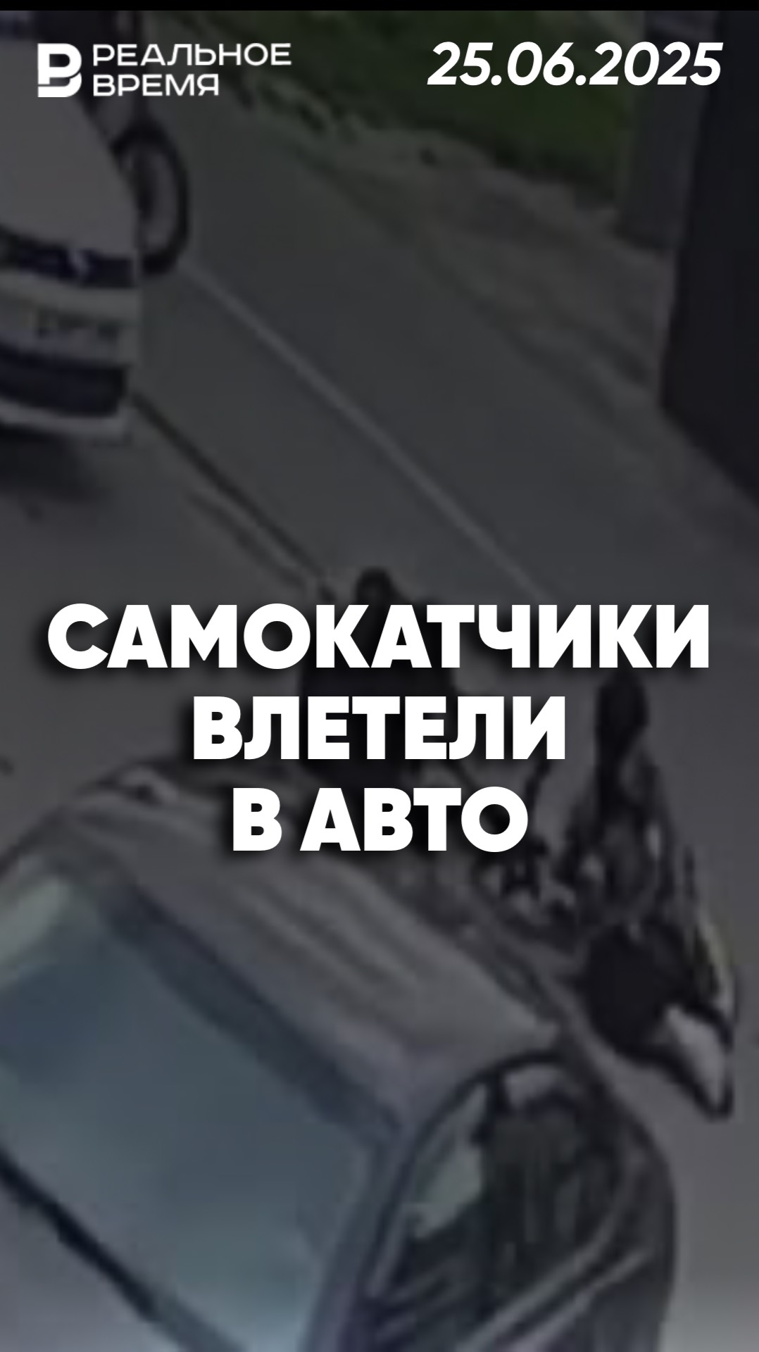 Прогулка на самокате обернулась аварией в Новом Уренгое