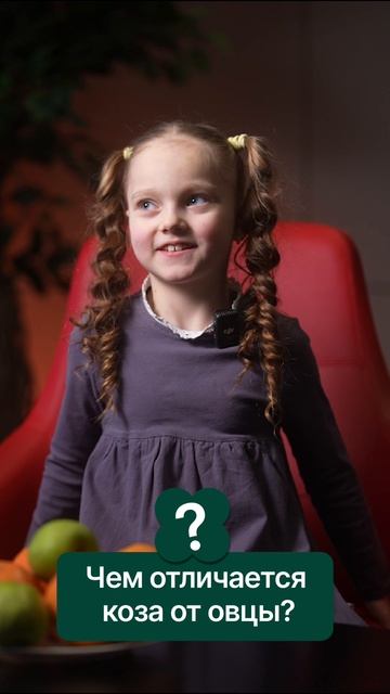 Чем отличается коза от овцы?