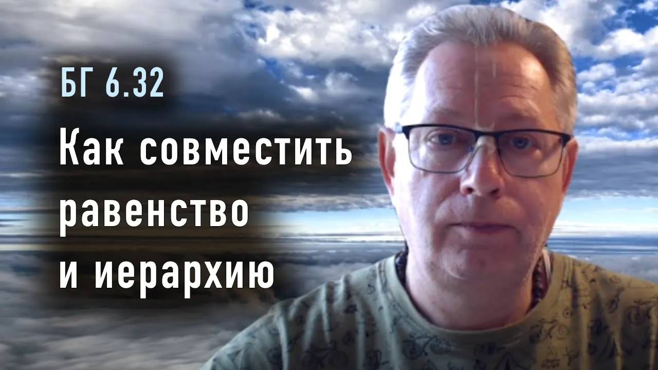 24.06.2025 - БГ 6.32 - Как совместить равенство и иерархию - Е.М. Враджендра Кумар прабху