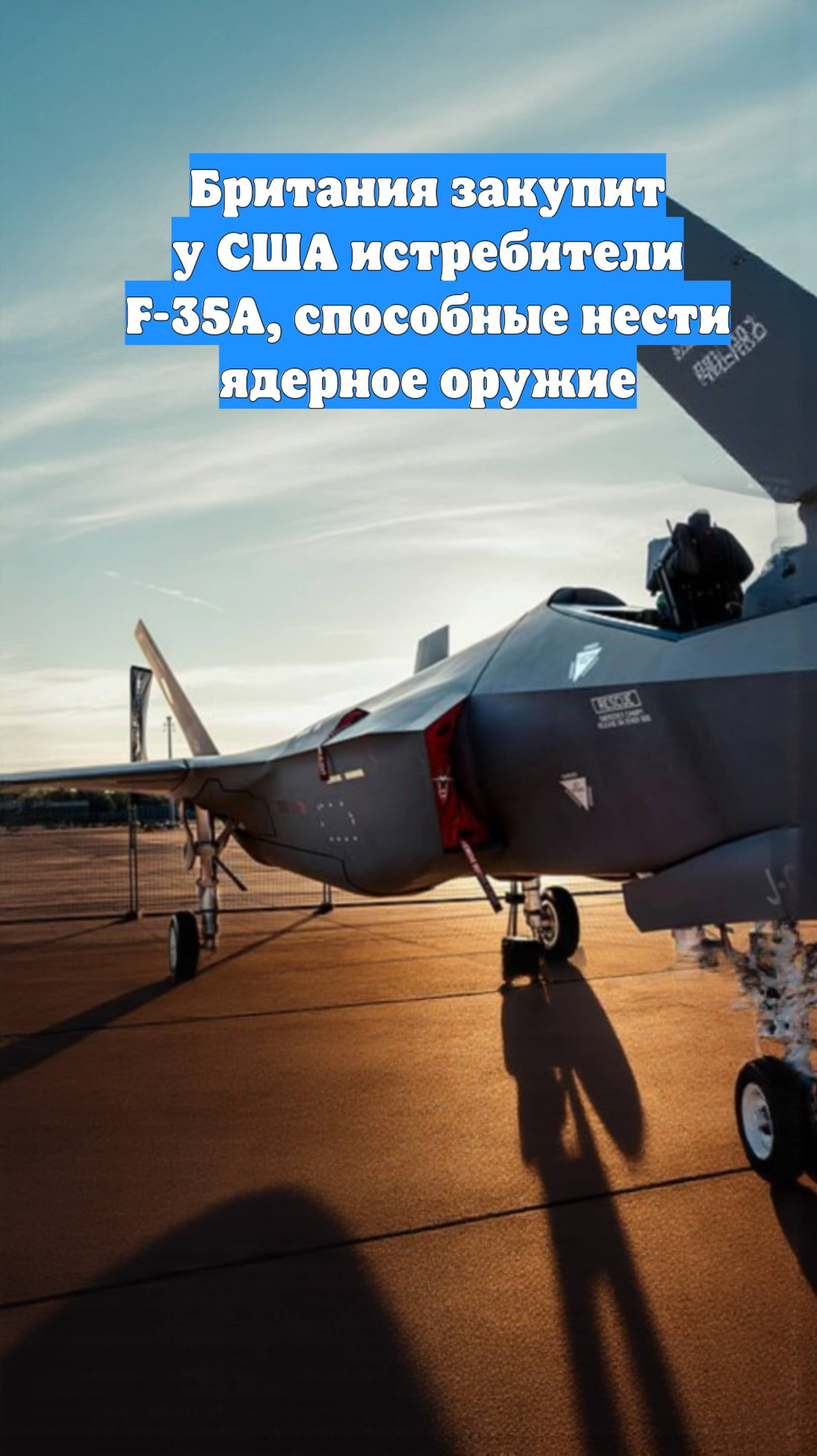 Британия закупит у США истребители F-35A, способные нести ядерное оружие