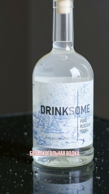 Безалкогольная водка