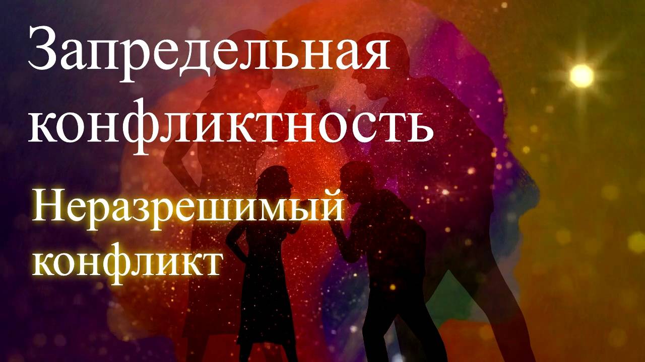 Запредельная конфликтность. Неразрешимый конфликт. Елена Бэкингерм