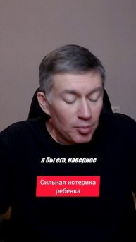 Сильная истерика ребенка. Психолог Сергей Левит.